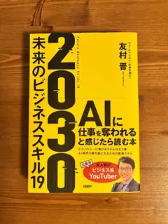 2030 未来のビジネススキル19 友村晋