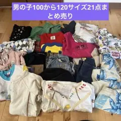 子供服セット 100cmから120cm男の子カジュアル　21点まとめ売り