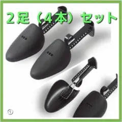 シューズキーパー 2足 4本セット サイズ調整可能 ブラックのサムネイル