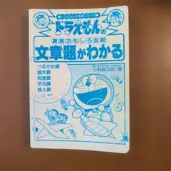ドラえもん 算数おもしろ攻略 文章題がわかる