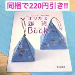オリガミ雑貨book - メルカリ