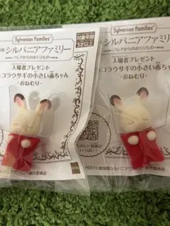 劇場版シルバニアファミリー　ショコラウサギの小さい赤ちゃん　映画特典　2個セット
