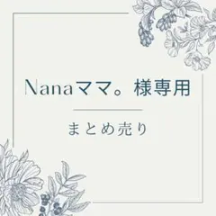 Nanaママ。様専用