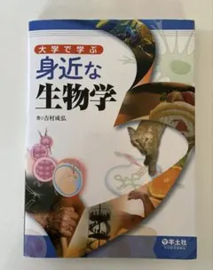 大学で学ぶ身近な生物学