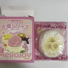 mellojoy メロジョイ 大福 シリーズ バナナ
