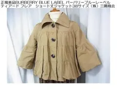 美品バーバリーブルーレーベルティアードフレアショート丈ジャケット 　株）三陽商会