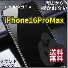 新品★プライバシーしっかり守る　覗き見防止フイルム✩iPhone16ProＭax