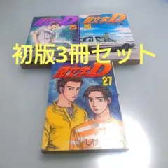 2026年最新】頭文字D 冊の人気アイテム - メルカリ