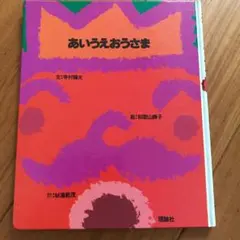 あいうえおうさま