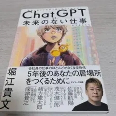 ChatGPT vs. 未来のない仕事 堀江貴文