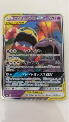 ベトベトン＆アローラベトベトンGX SR SM10 ダブルブレイズ 099/0