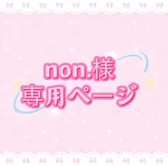 non.様専用ページ