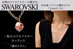 お値下げ中❗️一粒スワロフスキー（5mm）ネックレス 鷹の爪モデル