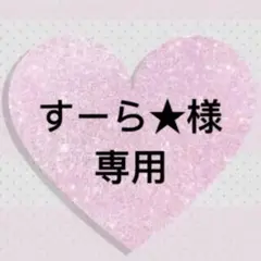 すーら★様 リクエスト 2点 まとめ商品