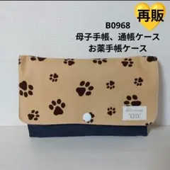 B0968★母子手帳、通帳ケース、お薬手帳ケース★肉球 モカ 大容量