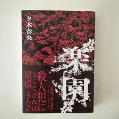 楽園 夕木春央