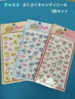 きゅるる ぷくぷくキャンディシール 3枚セット