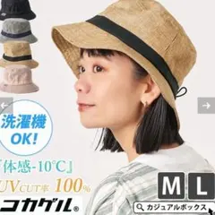 コカゲル　ナチュライク　バケットハット　ベージュ　57.5cm 風が通るシリーズ