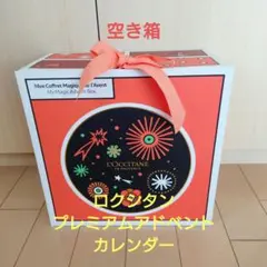 SALE ロクシタン プレミアムアドベントカレンダー 空き箱 小物入れ 引き出し
