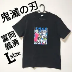 鬼滅の刃富岡義勇 キャラクターグラフィックTシャツ 黒Lサイズ