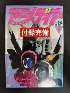 アニメディア 創刊号 1981年 7月号 - メルカリ