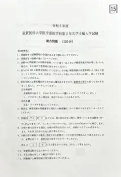 2026年最新】滋賀医科大学編入試験の人気アイテム - メルカリ