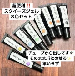 アート簡単‼️Squeeze Gel スクイーズジェル 8色セット