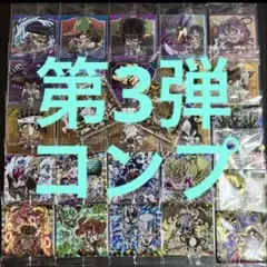 ジョジョ ウエハース コンプ 3弾