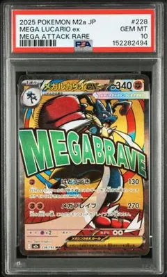 2026年最新】メガルカリオex MA M2a 228/193 PSA10の人気アイテム