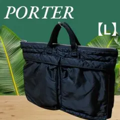 【美品】PORTER ポーター タンカー　ブリーフケースL 黒　B4新社会人
