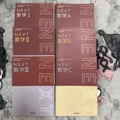 数研出版　高校数学全範囲（理系）NEXT 数学I・II・Ⅲ・A・B・Cセット