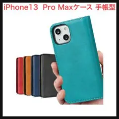 ⭐️1339【訳あり商品】iPhone13ProMax 手帳型ケース ライトブルー