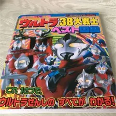 ウルトラ38大戦士ベスト図鑑