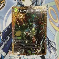 2026年最新】アビスベル覇デスロードの人気アイテム - メルカリ