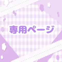 彩水 様 専用ページ