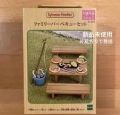 新品未使用　シルバニアファミリー　ファミリーバーベキューセット　外箱折りで発送