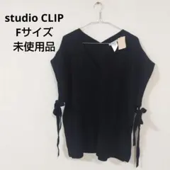 スタディオクリップ Fサイズ 未使用品 ニットベスト