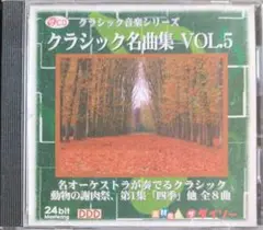 クラシック音楽シリーズ クラシック名曲集５