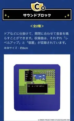 ドラゴンクエスト ふくびき所 C賞 レベルアップ　サウンドブロック