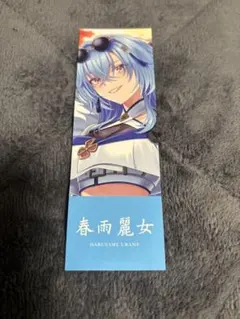 あおぎり高校 京都IP特典しおり 春雨麗女 - メルカリ