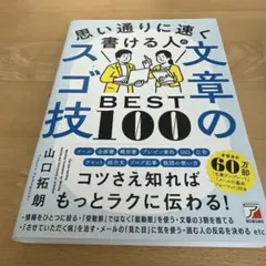 思い通りに速く書ける人の文章のスゴ技BEST100