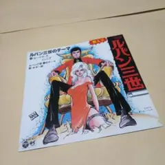 送料込 ルパン三世のテーマ EPレコード 水木一郎 ビートマックジュニア
