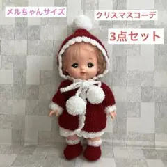 メルちゃんの洋服　セット　クリスマス　サンタ　毛糸(m87) ハンドメイド