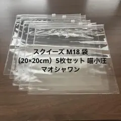 スクイーズ M18 袋 （20×20cm）5枚セット 喵小汪 マオシャワン