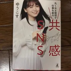 共感SNS 丸く尖る発信で仕事を創る