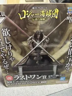 一番くじ ワンピース ロジャー海賊団 伝説の海賊 ラストワン賞