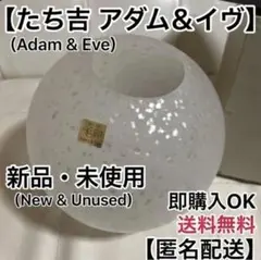 【新品・未使用品】たち吉　アダム＆イヴ ホワイトガラス花瓶