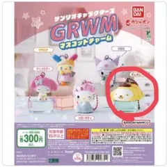 サンリオキャラクターズGRWMマスコットチャーム
