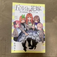 【希少！】五等分の花嫁 第14巻特装版 ミニイラスト集