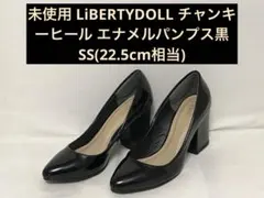 未使用 LiBERTYDOLL チャンキーヒール エナメルパンプス 22.5のサムネイル